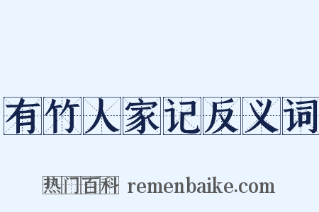 有竹人家记反义词是什么意思的图片